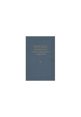 Proceedings of the Moscow Mathematical Society