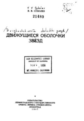 Движущиеся оболочки звезд
