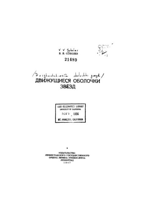 Движущиеся оболочки звезд