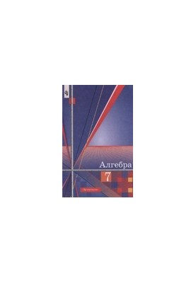 Algebra. Textbook for 7th grade general education institutions