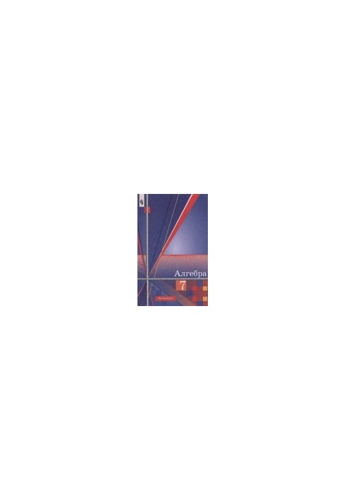 Algebra. Textbook for 7th grade general education institutions