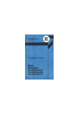Пакет программ оптимального планирования эксперимента