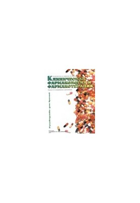 Клиническая фармакология и фармакотерапия. Руководство для врачей