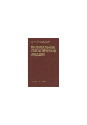 Интервальные статистические модели