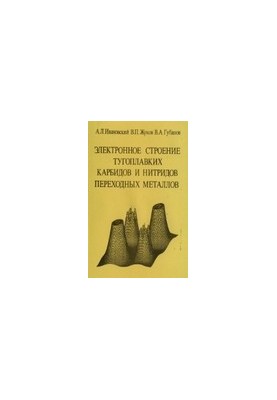 Электронное строение тугоплавких карбидов и нитридов переходных металлов