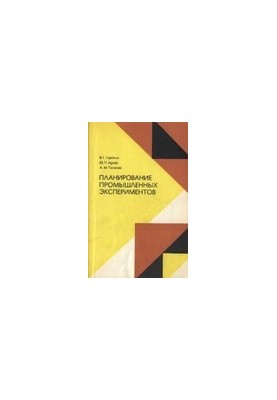 Планирование промышленных экспериментов (модели динамики)