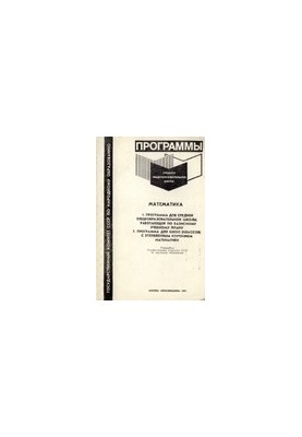 Программы средней общеобразовательной школы. Математика