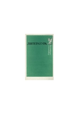Literature. Reference materials. A book for students