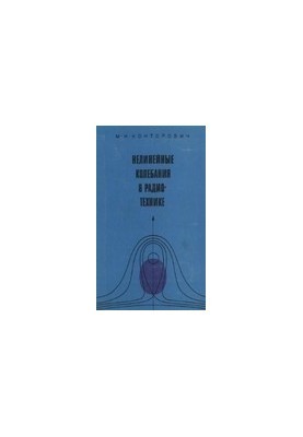 Нелинейные колебания в радиотехнике