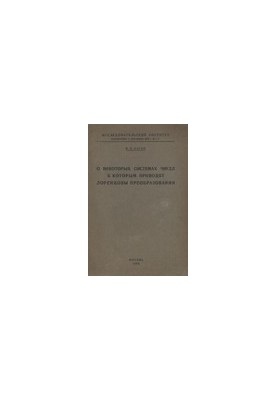 Про деякі системи чисел, до яких призводять лоренцеві перетворення