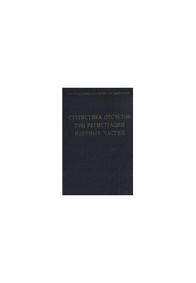 Statistics on counts of nuclear particle registration