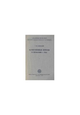 Qualitative methods in the problem of n bodies
