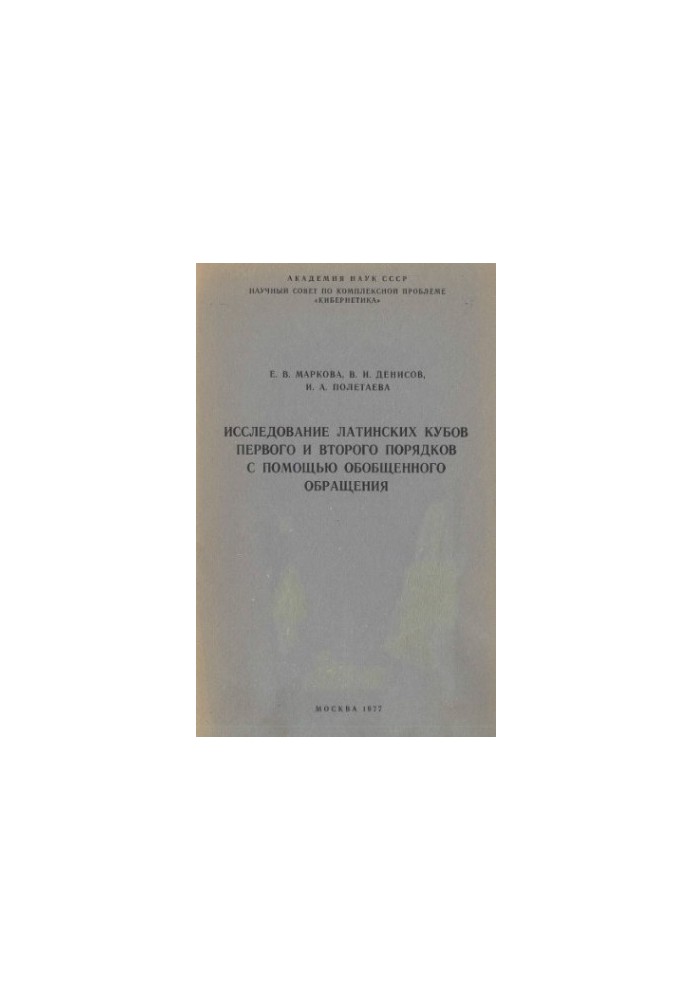Study of Latin cubes of the first and second orders by means of generalized circulation