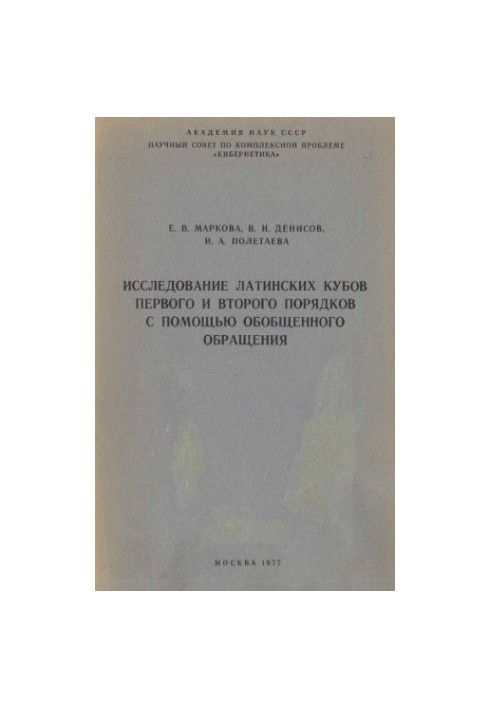Study of Latin cubes of the first and second orders by means of generalized circulation