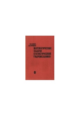 Математические задачи статистической гидромеханики
