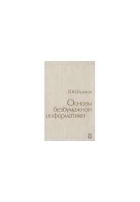 Основи безпаперової інформатики