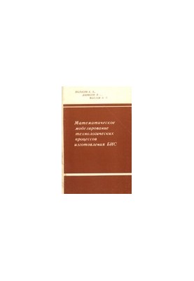 Математическое моделирование технологических процессов изготовления БИС