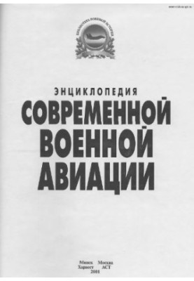 Енциклопедія військової авіації