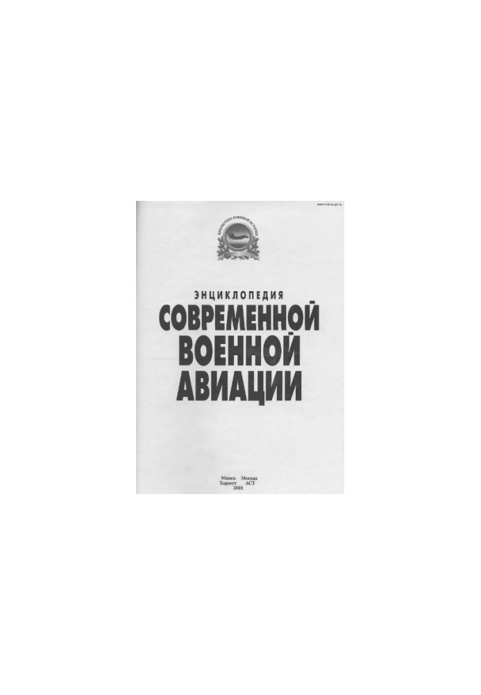Енциклопедія військової авіації