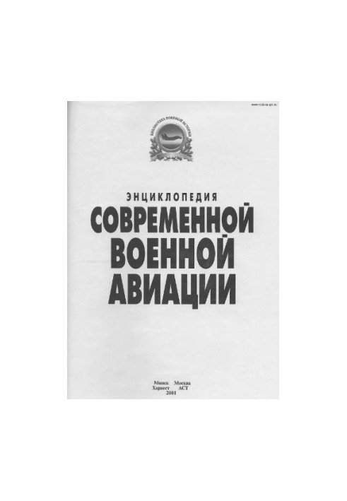 Енциклопедія військової авіації