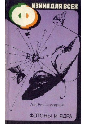 Physics for All, Volume 4. Photons and Kernels