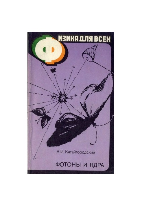 Physics for All, Volume 4. Photons and Kernels