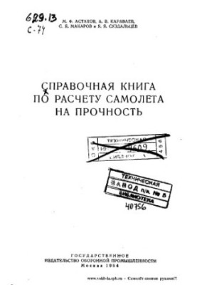 Reference book on the calculation of aircraft strength