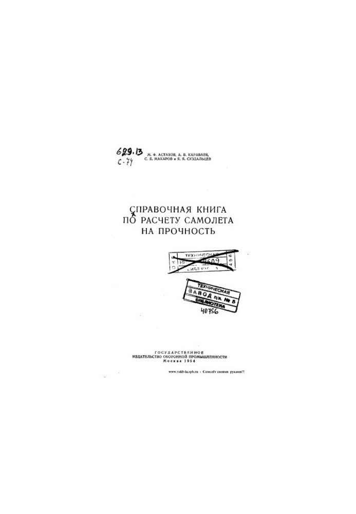 Reference book on the calculation of aircraft strength