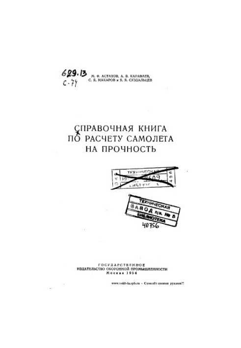 Reference book on the calculation of aircraft strength