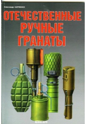 Вітчизняні ручні гранати