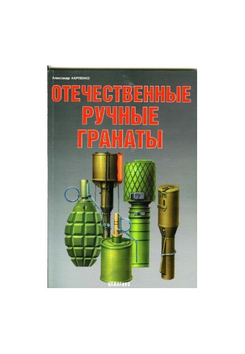 Вітчизняні ручні гранати