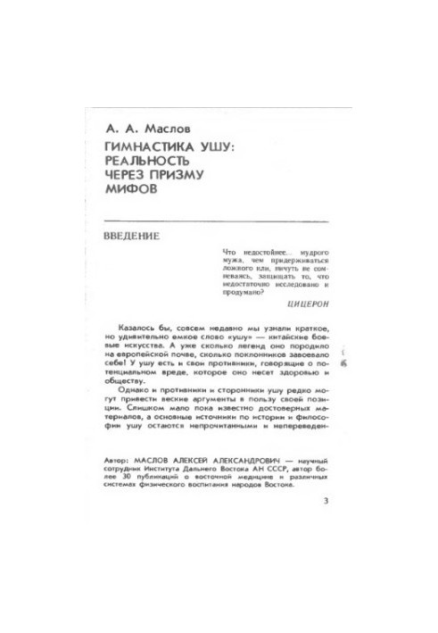 Gymnastics Wushu or reality through the prism of myths