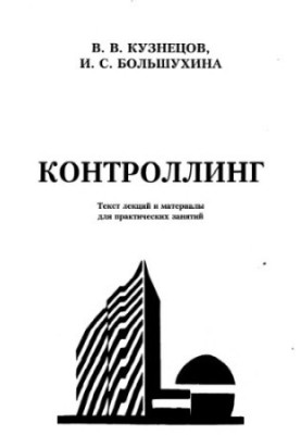 Контролінг: Текст лекцій та матеріали для практичних занять