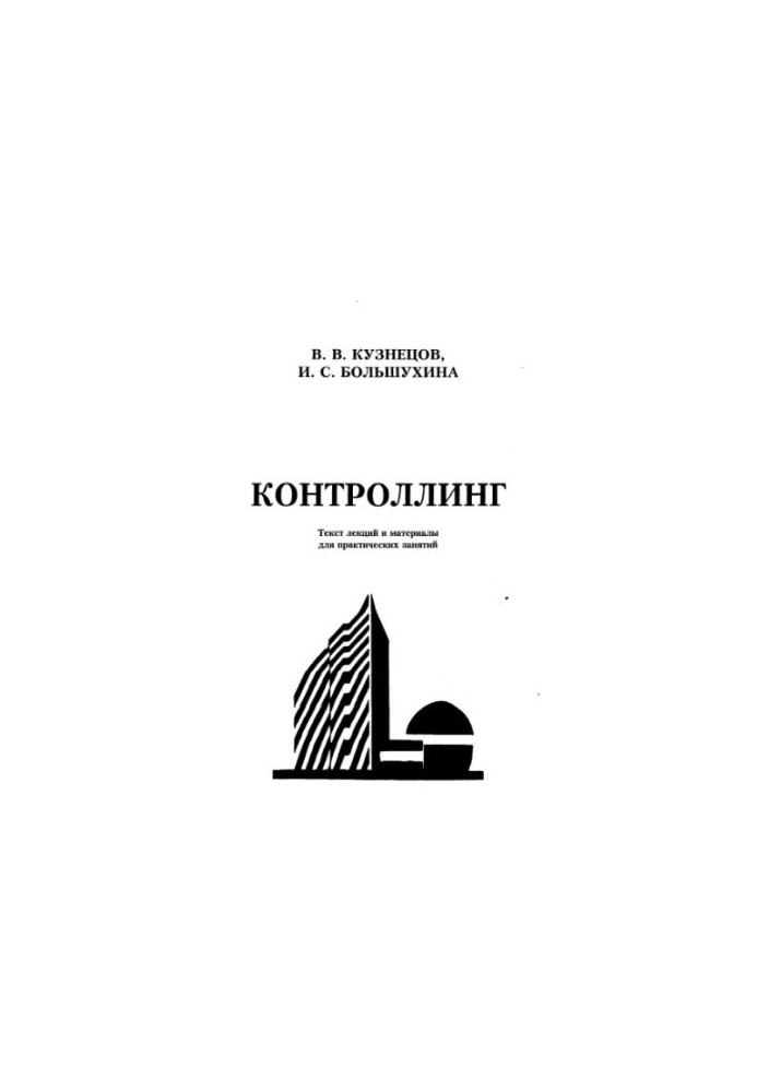 Контролінг: Текст лекцій та матеріали для практичних занять