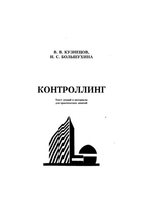 Контролінг: Текст лекцій та матеріали для практичних занять