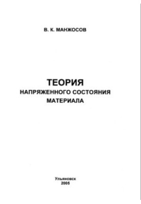 Теория напряженного состояния материала: Методические указания