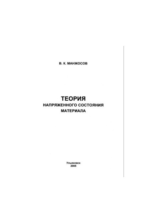 Теория напряженного состояния материала: Методические указания