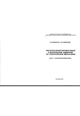 Расчетно-проектировочные и контрольные задания по теоретической механике: в 4 ч. Ч. 4. Аналитическая механика: Методические у