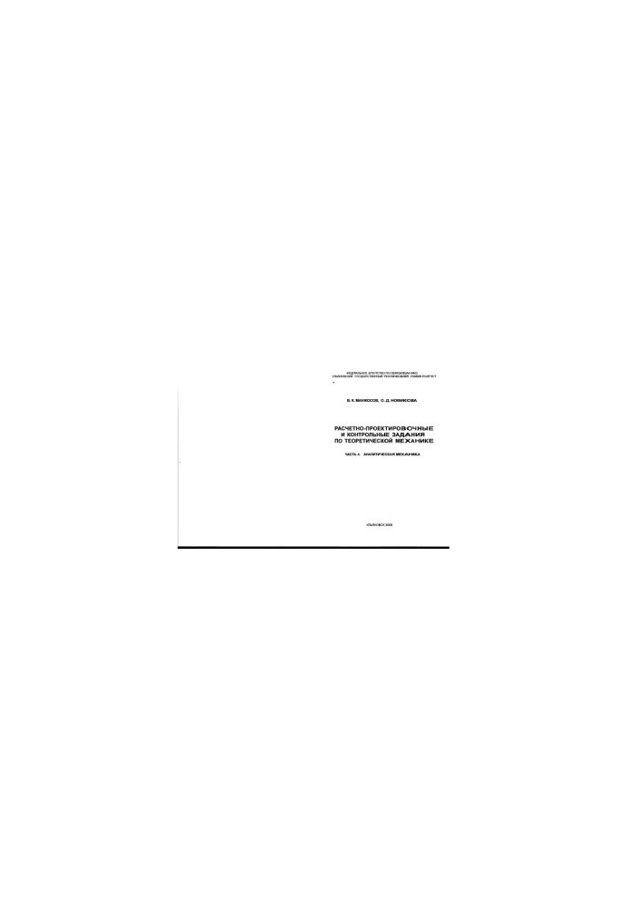 Расчетно-проектировочные и контрольные задания по теоретической механике: в 4 ч. Ч. 4. Аналитическая механика: Методические у
