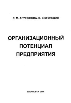 Організаційний потенціал підприємства: Методичні вказівки для виконання курсової роботи