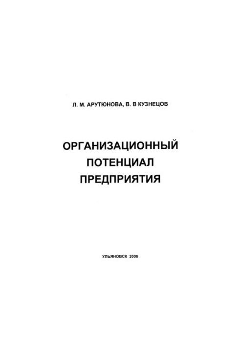 Організаційний потенціал підприємства: Методичні вказівки для виконання курсової роботи