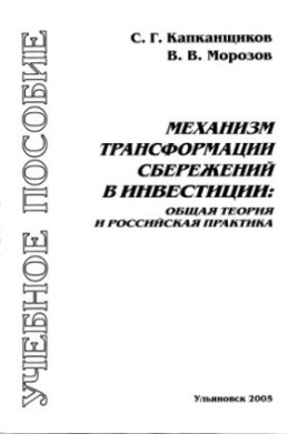 The mechanism of transformation of savings into investments: general theory and Russian practice: A textbook for students of economics