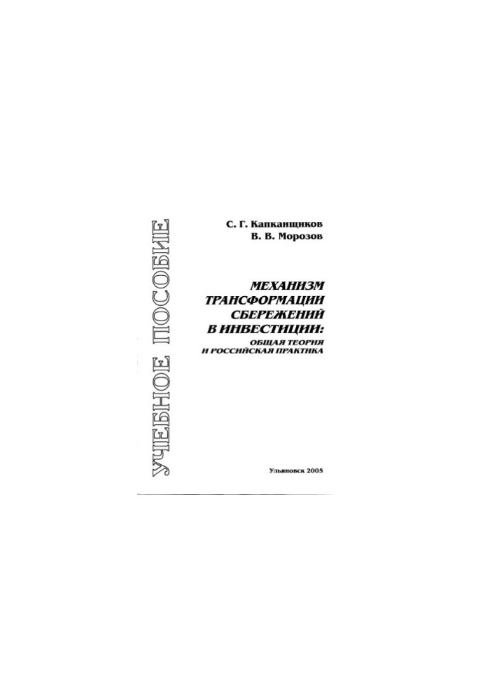 The mechanism of transformation of savings into investments: general theory and Russian practice: A textbook for students of economics