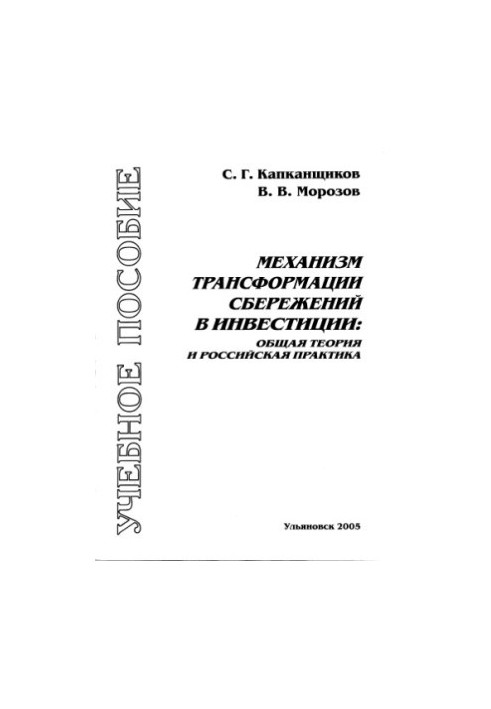 The mechanism of transformation of savings into investments: general theory and Russian practice: A textbook for students of economics