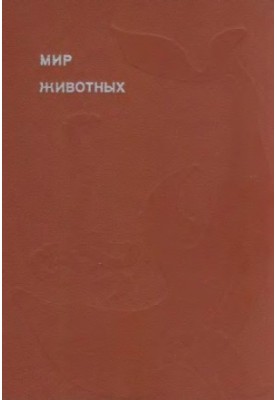 Світ тварин. Книга 4. [Плазуни, земноводні, риби].