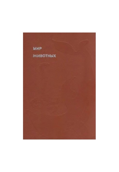 Світ тварин. Книга 4. [Плазуни, земноводні, риби].