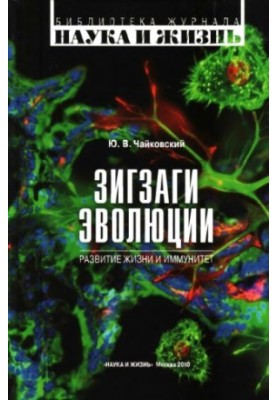 Zigzags of evolution. Development of life and immunity.
