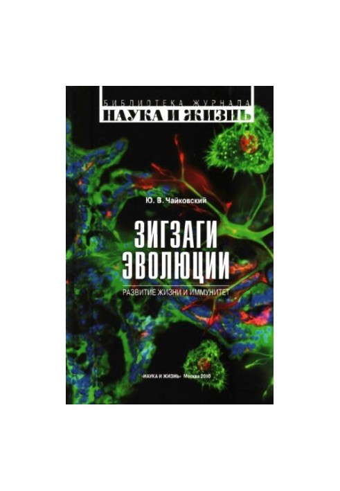 Zigzags of evolution. Development of life and immunity.