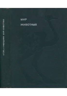 Світ тварин. Книга 3. [Птахи]