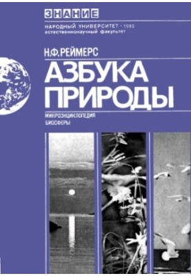Alphabet of nature. Microencyclopedia of the biosphere.